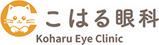 お知らせ | こはる眼科｜オルソケラトロジーや眼瞼下垂などの治療に対応